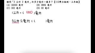 請問「3 公升 2 毫升」和多少毫升一樣多？【112學力檢測，三年級】 [upl. by Atsylak]