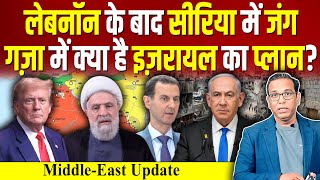 Lebanon के बाद Syria में जंग Gaza में Israel का क्या है प्लान ashokkumarpandey [upl. by Kauslick]