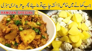 ایسایونیک طریقہ ایک باریہ سبزی بنالی تو بار باربنانےپرمجبورہوجائیں گےTasty Aloo Ghobi Recipe [upl. by Wilscam]