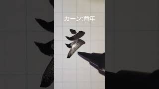 【十二支】守護梵字書いてみた⑦カーン不動明王 [upl. by Anairotciv]