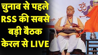 🟢Kerala में RSS की बड़ी Meeting  Elections से पहले होंगे ये बड़े फैसले LIVE  Mohan Bhagwat  N18L [upl. by Nettie]