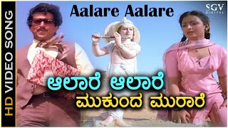 Aalare Aalare Video Song  Krishna Nee Begane Baaro  Bhavya  Vishnuvardhan  S Janaki [upl. by Abbub]