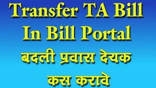 How to make transfer T A Bill in bill portal बदली प्रवास देयक कसे तयार करावे [upl. by Huppert446]