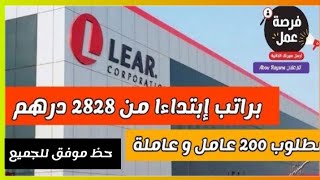 بصالير 2828 درهم مطلوب توظيف عمال و عاملات كابلاج ¦ بباكبوريا و بدون توظيف شركات تصنيع السيارات 🇲🇦🇲🇦 [upl. by Tharp]