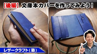 【後編】革の文庫本カバーを作ってみよう！【レザークラフトleathercraft】 [upl. by Epstein]