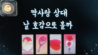 【타로속마음】 짝사랑 상대 내게 호감있을까 호감도이상형날 어떤사람으로 볼지관계흐름매력어필tarot [upl. by Brace]