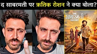 Hrithik Roshan Shocking 😨 Reaction On The Sabarmati Report Review  Vikrant  Raashii Ridhi Ektaa [upl. by Desireah]