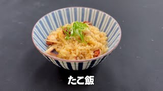 柳たこ レシピ動画たこ飯、酢の物、たこのみ焼き [upl. by Trisa421]