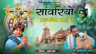 Sawariya seth bhajan  सांवरियो मण्डफिया माई रे  Ratan Rao  sanwariya bhajan  sawariya seth song [upl. by Eiramassenav]