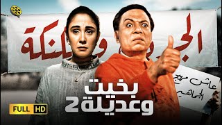 فيلم بخيت وعديلة 2  الجردل والكنكة  بطولة عادل إمام و شيرين [upl. by Bambie413]