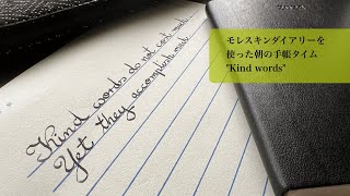 モレスキンダイアリーを使った朝の手帳タイム quotKind wordsquot [upl. by Nahtnhoj]