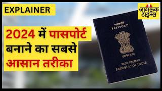 How To Apply For Passport in 2024  पासपोर्ट कैसे बनाये   Jagruk Times [upl. by Oalsinatse]