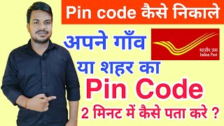 Apne area ka pin code kaise nikale  pin code kaise pta kare apne gaav ya city ka [upl. by Elum]