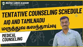 Medical Counseling Expected Date 2024  Tamilnadu and All India Quota Counseling Date  NEET 2024 [upl. by Rosamund528]