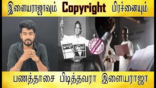 இளையராஜாவும் copyright பிரச்னைகளும்  Tamil light [upl. by Broddie]