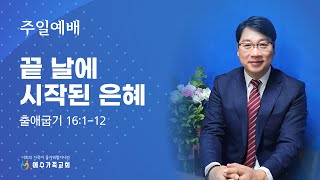 인천예수가족교회 주일예배ㅣ출애굽기 16112ㅣ끝 날에 시작된 은혜 김희주 목사 ㅣ 20231231 [upl. by Down551]