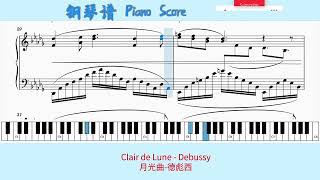 Clair de Lune  Debussy🎹Piano Score钢琴谱 指法🎹月光曲德彪西🎹from “Suite Bergamasque” L 753rd Movement [upl. by Derick945]