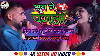 KalpanaMandalkagana\सुनगे पगली कल्पना मंडल स्टेजशो प्रोग्राम सेड सोंग\Rahul Singh Kalpana Mandal [upl. by Eeliah]