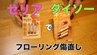 【DIY】100均の商品でフローリングのキズ補修 プロが直す [upl. by Aliel]