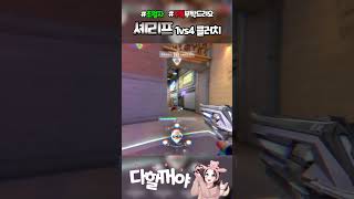 셰리프 1vs4 클러치 [upl. by Fitzgerald500]