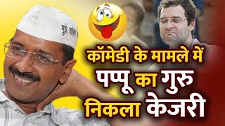 साल 2021 में केजरीवाल की TOP 10 कॉमेडी [upl. by Phionna421]