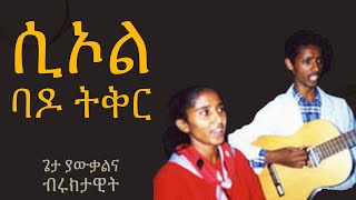 ሲኦል ባዶ ትቅር ይምጡ የጠፉቱ ፡ Getayawkal And Bruktawit 2 Album Old mezmur [upl. by Nnarual]