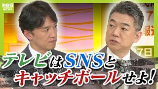 【橋下徹氏が斬る】「SNSからの疑問にTVは答えなかった。それは信用力がない」選挙報道めぐる“既存メディア”の対応どう見る？【兵庫県知事選挙】（2024年11月18日） [upl. by Cletus]