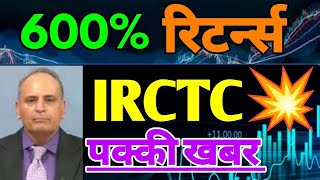 IRCTC SHARE  IRCTC SHARE LATEST NEWS  IRCTC SHARE PRICE TARGET  IRCTC NEWS TODAY [upl. by Nylirrehs310]