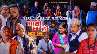 देउसीमा पैसाको चलखेल II Garo Chha Ho II Epi 227 II Nov 4 2024 IIBegam Sundari Nawina Binod Rajkumar [upl. by Zsuedat]