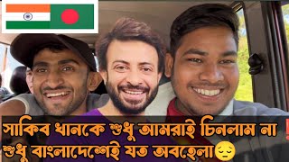 সাকিব খানকে নিয়ে ভারতের বন্ধু কি বললো শুনুন Sakib khan one of the grate actor in Bangladesh india [upl. by Tavy]