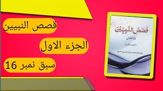 qasas un Nabiyyeen  Lesson 16  How to translate arbic into urdu [upl. by Noemis500]