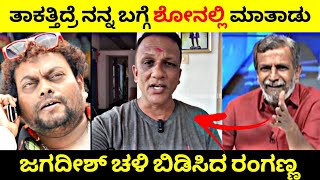 ತಾಕತ್ತಿದ್ರೆ ನನ್ನ ಬಗ್ಗೆ ಶೋನಲ್ಲಿ ಮಾತಾಡು  K N Jagadeesh🧐 ಜಗದೀಶ್ ಚಳಿ ಬಿಡಿಸಿದ ರಂಗಣ್ಣ🤬 Rangannan Adda [upl. by Aidil]