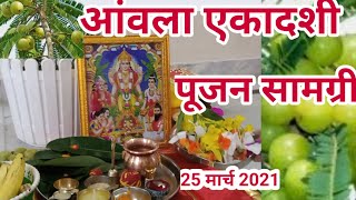 आंवला एकादशी पूजन सामग्री  आमलकी एकादशी पूजन सामग्री Amla ekadashi [upl. by Eiblehs]