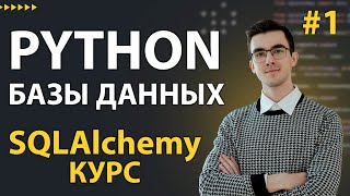 SQLAlchemy Зачем Учить SQLAlchemy ORM [upl. by Alahc]