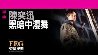 陳奕迅Eason Chan《黑暗中漫舞》Lyrics MV [upl. by Maharg57]