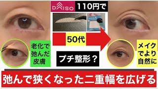 【50代1円シールで目元激変！】弛んだマブタで狭くなった二重幅をDAISOの商品で広げてみました！100枚以上入って110円！でも寄れない・剥がれにくい・メイクも出来る！！優れものです [upl. by Rahal]