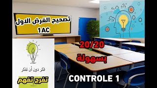 تصحيح الفرض الاول 1AC [upl. by Jermayne]