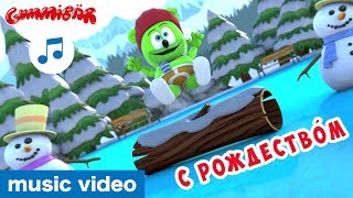 Я Мишка Гумми Бер Christmas Special 🎅🏻 Gummibär 🎄 Russian Gummy Bear Song [upl. by Angrist425]