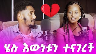 ሄሉ እውነቱን ተናገረች endalktube helutube [upl. by Zetram801]