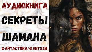 АУДИОКНИГА ФАНТАСТИКАФЭНТЕЗИ СЕКРЕТЫ ШАМАНА СЛУШАТЬ [upl. by Euqram]