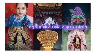 সপ্তমীর রাতে মানকুন্ডুতে ঠাকুর দেখতে গেলাম🥰 [upl. by Peednas7]