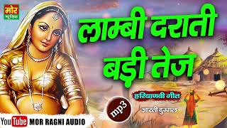 लाम्बी दराती बड़ी तेज  हरियाणवी गीत  Aarti Duggal  Haryanvi Ladies Geet  Mor Ragni Audio [upl. by Trellas]