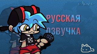 ୨୧   FRIDAY NIGHT FUNKIN VS BEEPIE WEEK  РУССКАЯ ОЗВУЧКА [upl. by Martine]