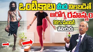 ఒంటికాలు పై నిలబడితే  Single Leg Balance  Increase Your Brain Power  DRRanganadham Neurosurgeon [upl. by Alat]