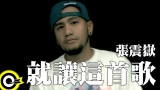 張震嶽 AYueampMC Hot Dogamp侯佩岑 Patty Hou【就讓這首歌】Official Music Video [upl. by Lehmann378]