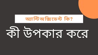 অ্যান্টিঅক্সিডেন্ট কি এর অভাবে কী হতে পারে । what is antioxidant  Importance of antioxidant bangla [upl. by Aneladgam]