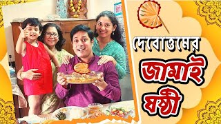 দেবোত্তমের জামাই ষষ্ঠী  Jamai sasthi 2023  Jamai sasthi special recipe Debottam Majumder vlogs [upl. by Tuneberg]