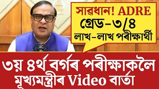 🔴৩য় ৪ৰ্থ বৰ্গৰ পৰীক্ষাকলৈ মূখ্যমন্ত্ৰীৰ বৃহৎ মন্তব্যADRE 20 exam big updateGradeiii Gradeiv [upl. by Adala]