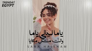 ياما ليالي وانت مش معايا  سارة هيثم  Yama layaly w enta msh m3aya  Sara Haitham [upl. by Hodgkinson34]