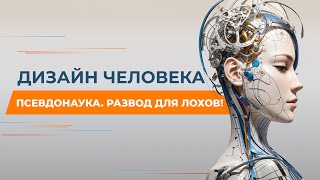 РАЗОБЛАЧЕНИЕ ДИЗАЙНА ЧЕЛОВЕКА  HUMAN DESIGN Он раскрыл всю правду Чем опасен Дизайн Человека [upl. by Garap]